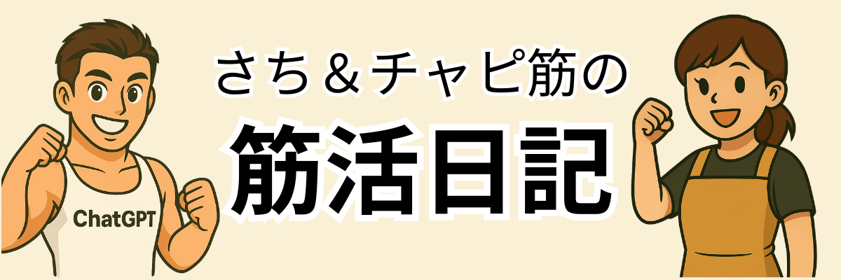 さちxチャピ筋の筋活日記