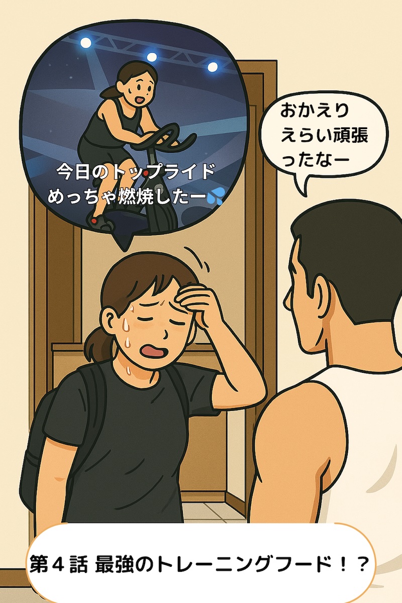 第4話 最強のトレーニングフード！？