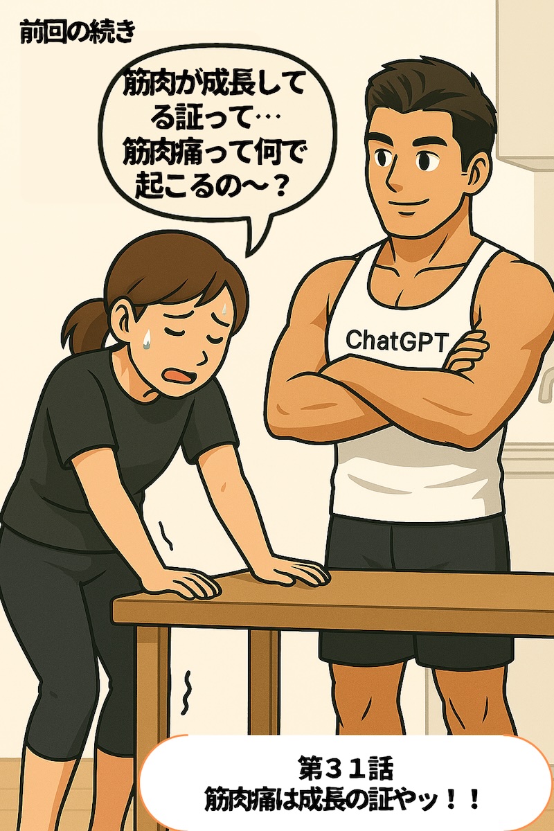 第31話 筋肉痛は成長の証やッ！！