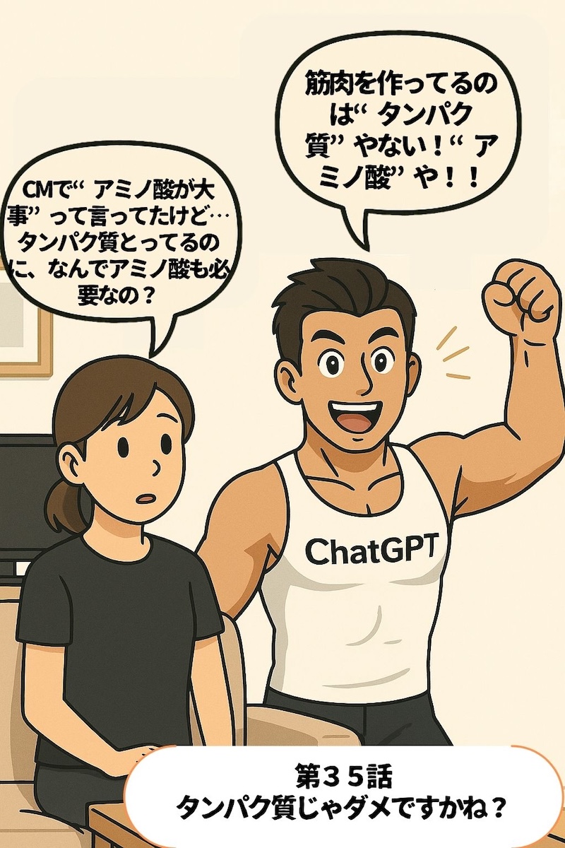 第35話 タンパク質だけじゃダメですかね？