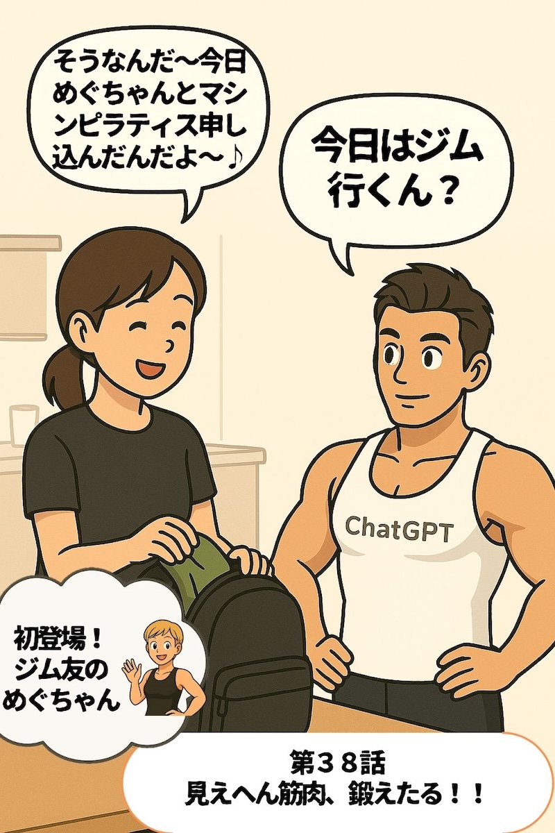 第38話 見えへん筋肉、鍛えたる！！