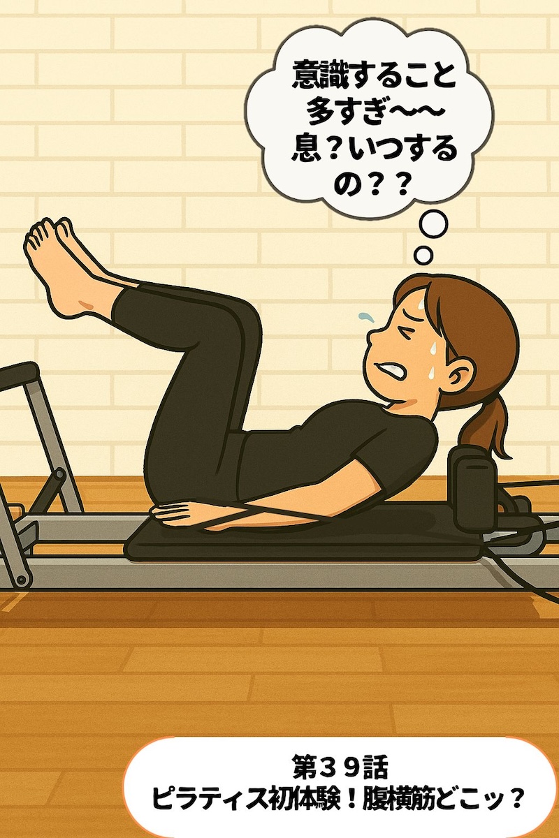 第39話 ピラティス初体験！腹横筋どこッ？