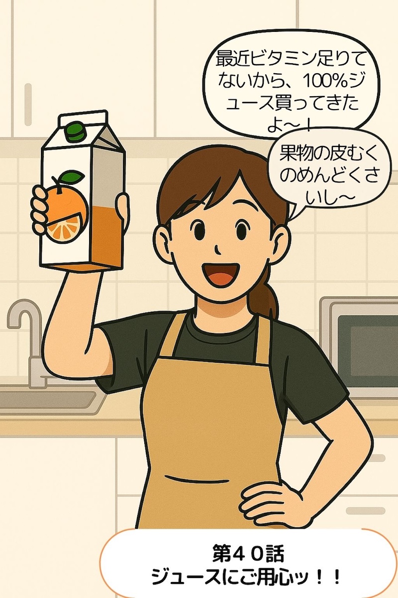第40話 ジュースにご用心ッ！！