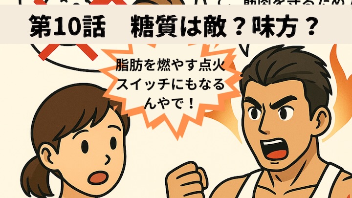 ＼第10話　糖質は敵？味方？／