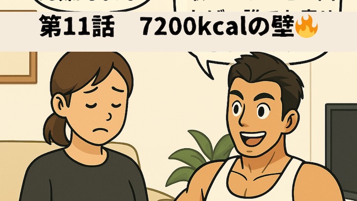 ＼第11話　7200kcalの壁🔥／