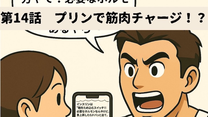 ＼第14話　プリンで筋肉チャージ！？／