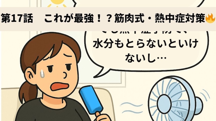 ＼第17話　これが最強！？筋肉式・熱中症対策🔥／