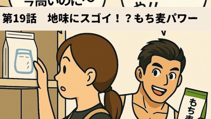 ＼第19話　地味にスゴイ！？もち麦パワー🔥／