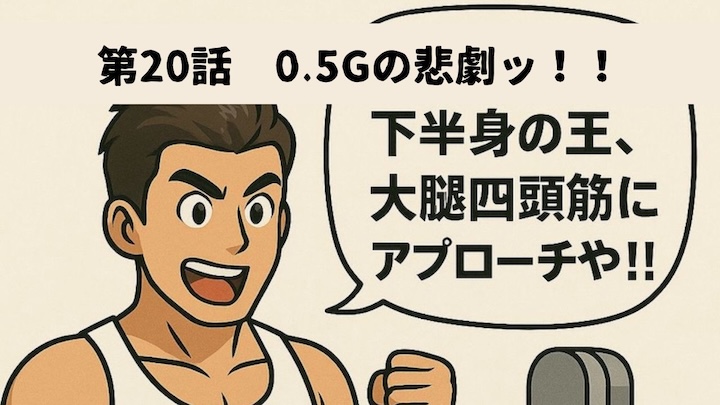 ＼第20話　0.5Gの悲劇ッ！！／