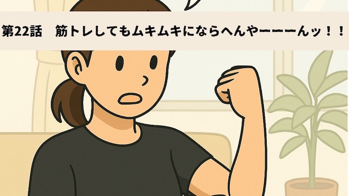 ＼第22話　筋トレしてもムキムキにならへんやーーーんッ！！／