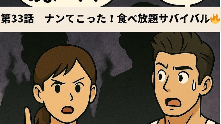 \第33話 ナンてこった!食べ放題サバイバル🔥/