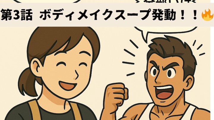 ＼第3話　ボディメイクスープ発動！！🔥／