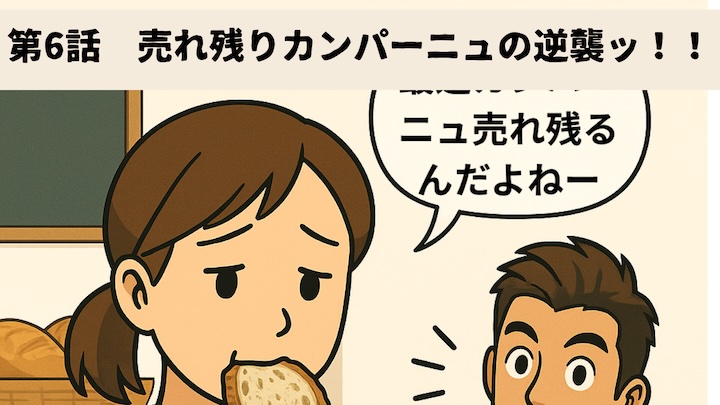 ＼第6話　売れ残りカンパーニュの逆襲ッ！！　／