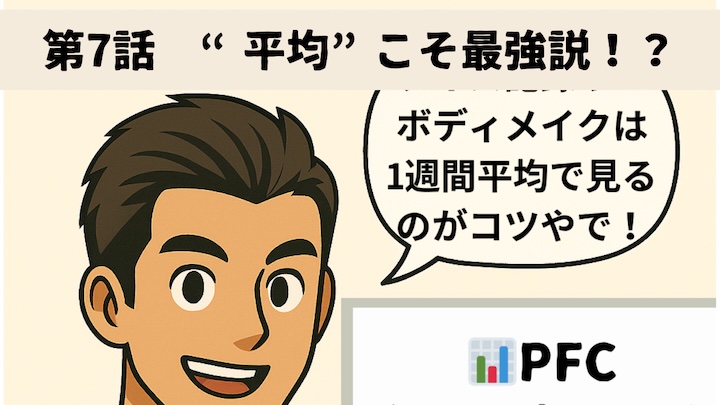 ＼第7話　“平均”こそ最強説！？／