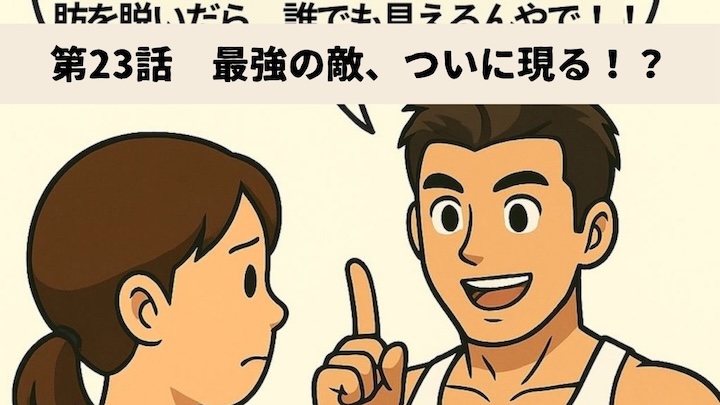 ＼第23話　最強の敵、ついに現る！？／
