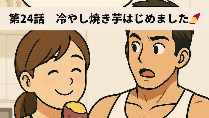 ＼第24話　冷やし焼き芋はじめました🍠／