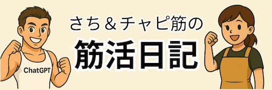 さち✕チャピ筋の筋活日記