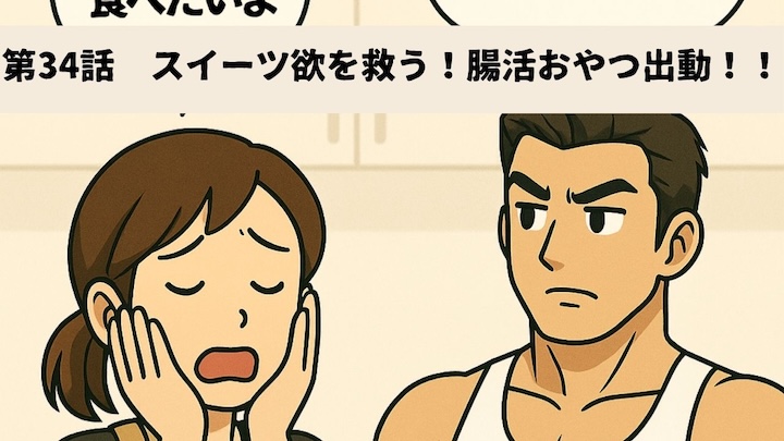 \第34話 スイーツ欲を救う!腸活おやつ出動!!/