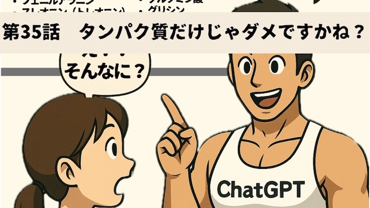 \第35話 タンパク質だけじゃダメですかね?/
