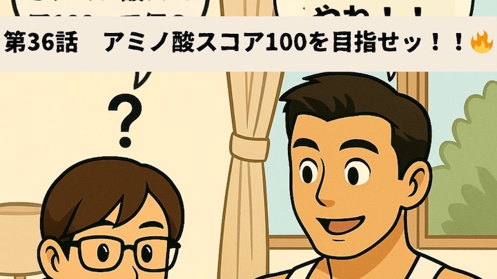 \第36話 アミノ酸スコア100を目指せッ!!🔥/