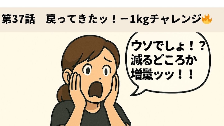 \第37話 戻ってきたッ!−1kgチャレンジ🔥/