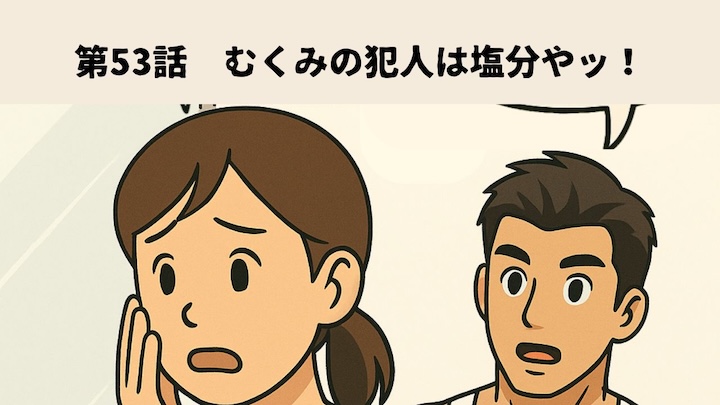 ＼第53話　むくみの犯人は塩分やッ！／