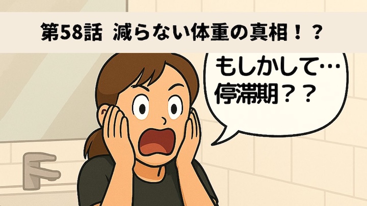 \第58話 減らない体重の真相!?/