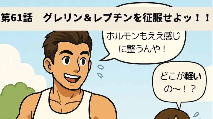 \第61話 グレリン&レプチンを征服せよッ!!/