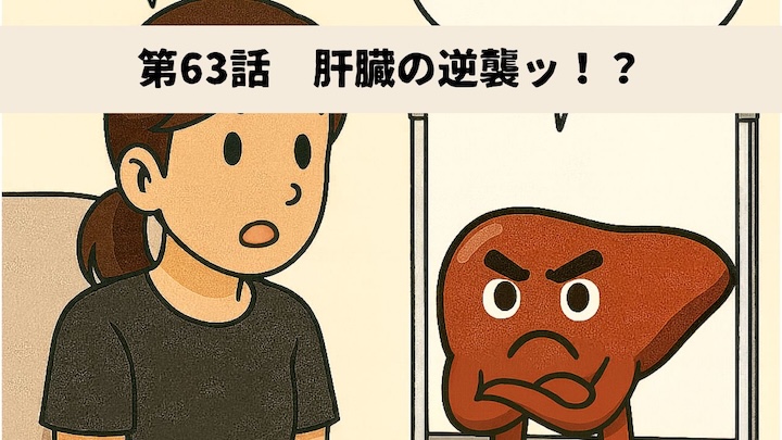 \第63話 肝臓の逆襲ッ!?/