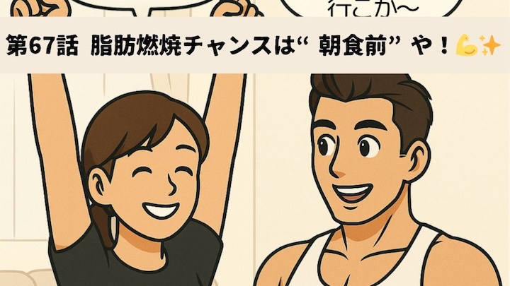 \第67話 脂肪燃焼チャンスは“朝食前”や!💪✨/