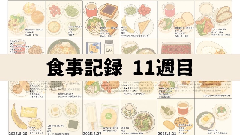 \脂肪−1kgチャレンジ🔥11週目!/8月21日〜27日