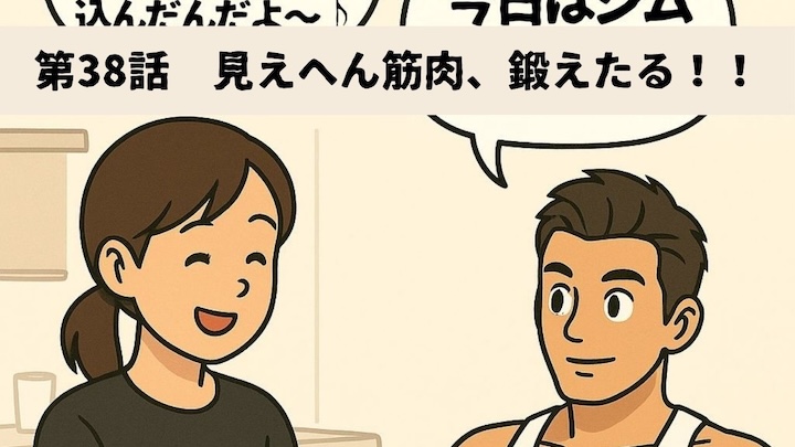 ＼第38話　見えへん筋肉、鍛えたる！！／