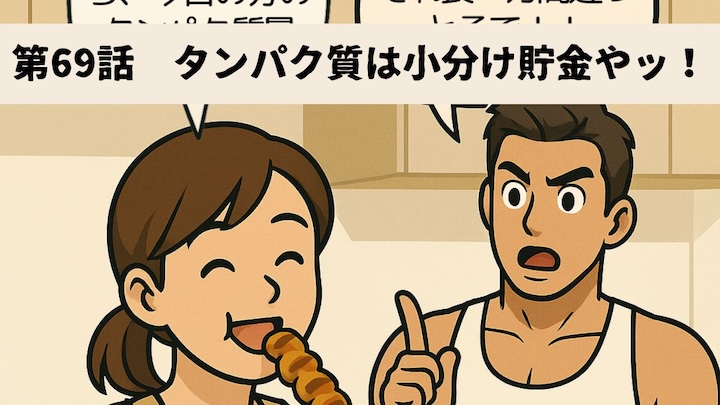 \第69話 タンパク質は小分け貯金やッ!/
