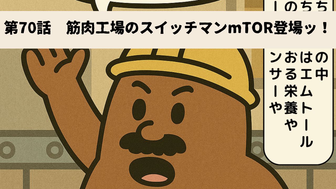 ＼第70話　筋肉工場のスイッチマンmTOR登場ッ！／ 
