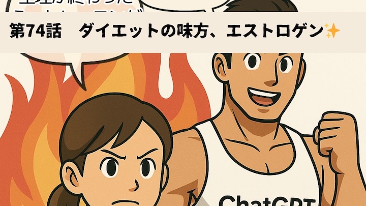 ＼第74話　ダイエットの味方、エストロゲン✨／