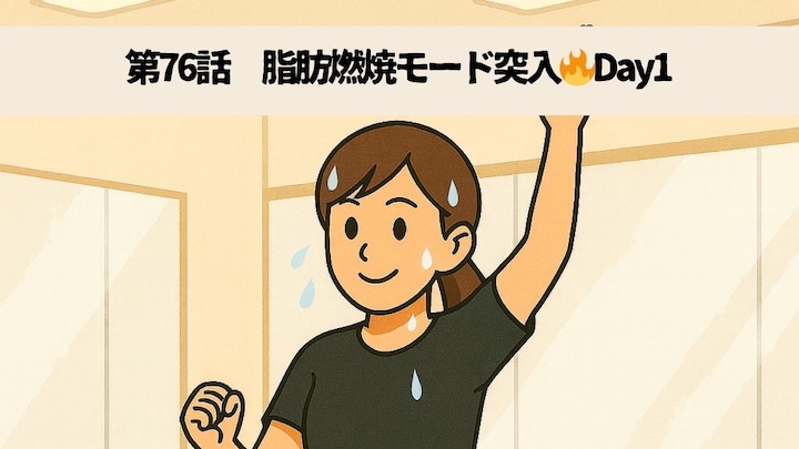 \第76話 脂肪燃焼モード突入🔥Day1/