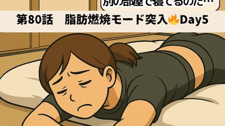\第80話 脂肪燃焼モード突入🔥Day5/