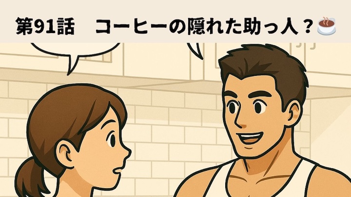 \第91話 コーヒーの隠れた助っ人?☕/