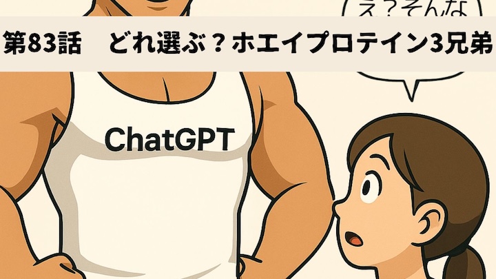 \第83話 どれ選ぶ?ホエイプロテイン3兄弟/