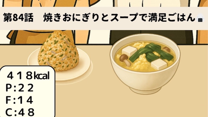 \第84話 焼きおにぎりとスープで満足ごはん🍙/