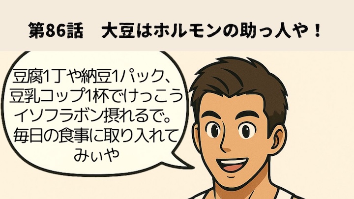 \第86話 大豆はホルモンの助っ人や!/