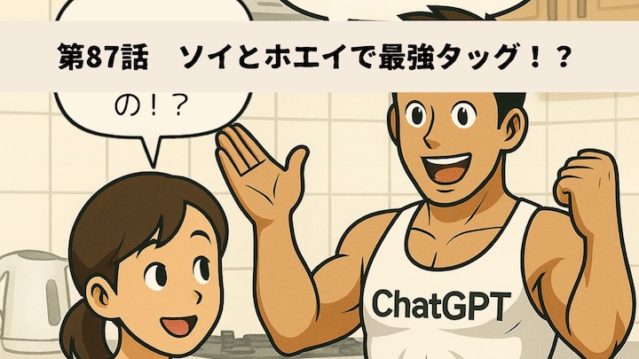 \第87話 ソイとホエイで最強タッグ!?/