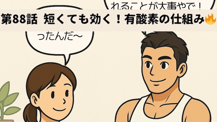 \第88話 短くても効く!有酸素の仕組み🔥/