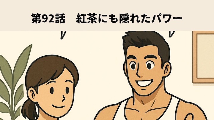 \第92話 紅茶にも隠れたパワー/
