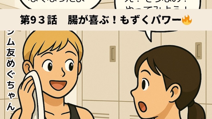 \第93話 腸が喜ぶ!もずくパワー🔥/