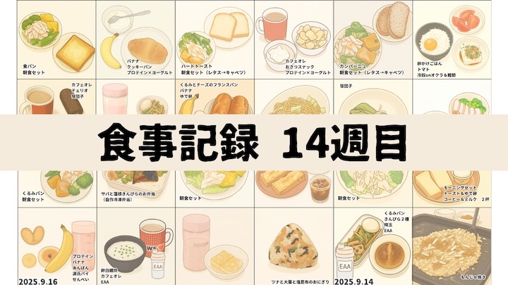 \脂肪−1kgチャレンジ🔥14週目!/9月11日〜9月17日