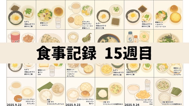 \脂肪−1kgチャレンジ🔥15週目!/9月18日〜9月24日