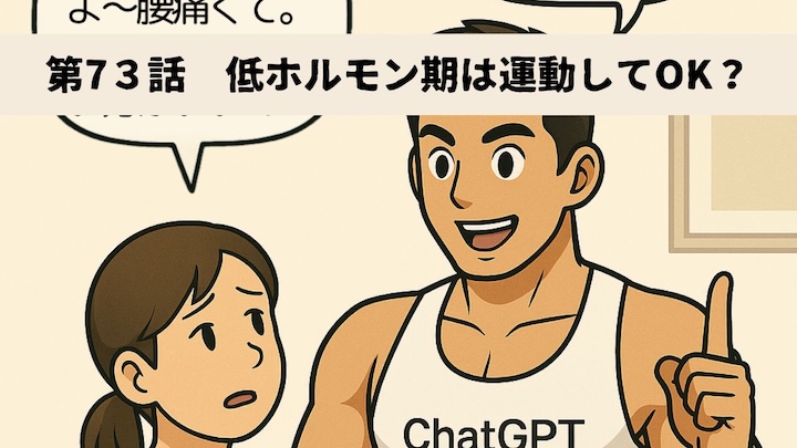 ＼第73話　低ホルモン期は運動してOK？／