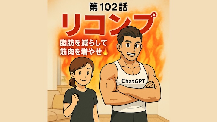 \第102話 リコンプ!脂肪を減らして筋肉を増やせ🔥/