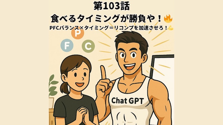 ＼第103話　食べるタイミングが勝負や！🔥／PFCバランス×タイミング＝リコンプを加速させろ！💪